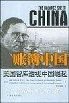 账簿中国:美国智库透视中国崛起