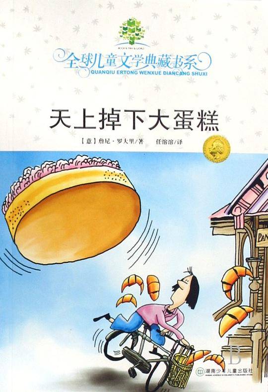 典藏书：天上掉下大蛋糕