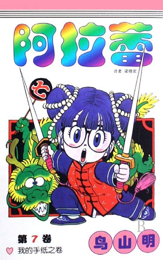 阿拉蕾·第7卷