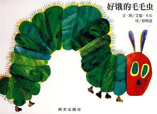 信谊世界精选图画书-好饿的毛毛虫