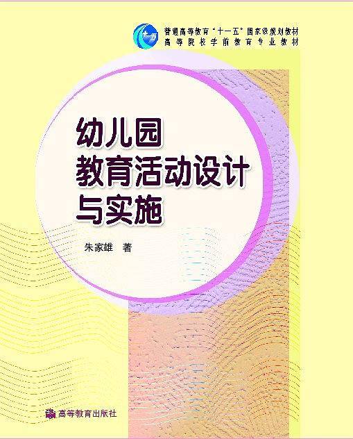 幼儿园教育活动设计与实施
