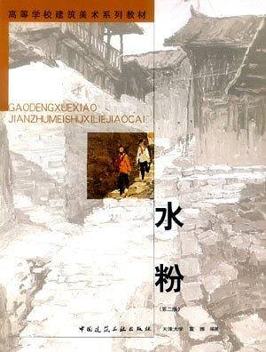 水粉——高等学校建筑美术系列教材