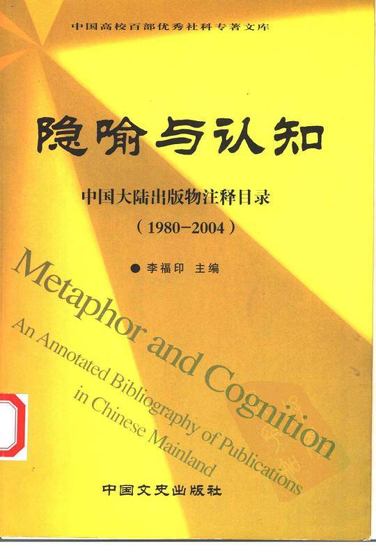 隐喻与认知(中国大陆出版物注释目录)1980-2004