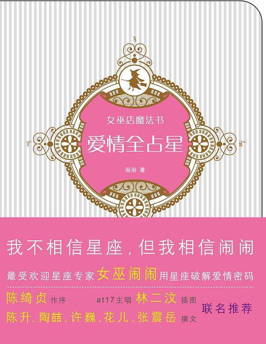 爱情全占星