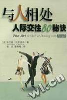 与人相处