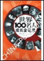 世界100名人成长全记录