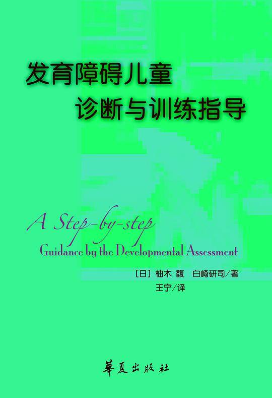 发育障碍儿童诊断训练指导