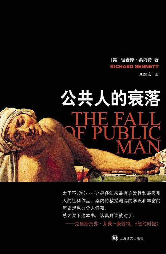 公共人的衰落