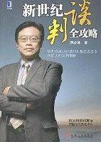 新世纪谈判全攻略