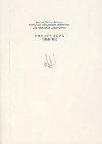 萨维尼法学方法论讲义与格林笔记