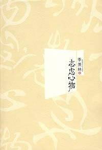 志虑心物