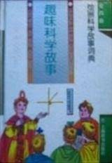 趣味科学故事