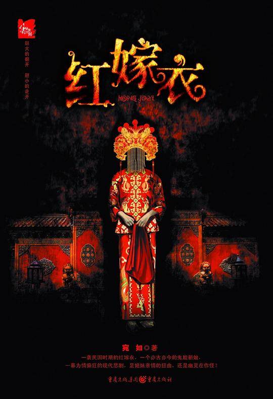 红嫁衣