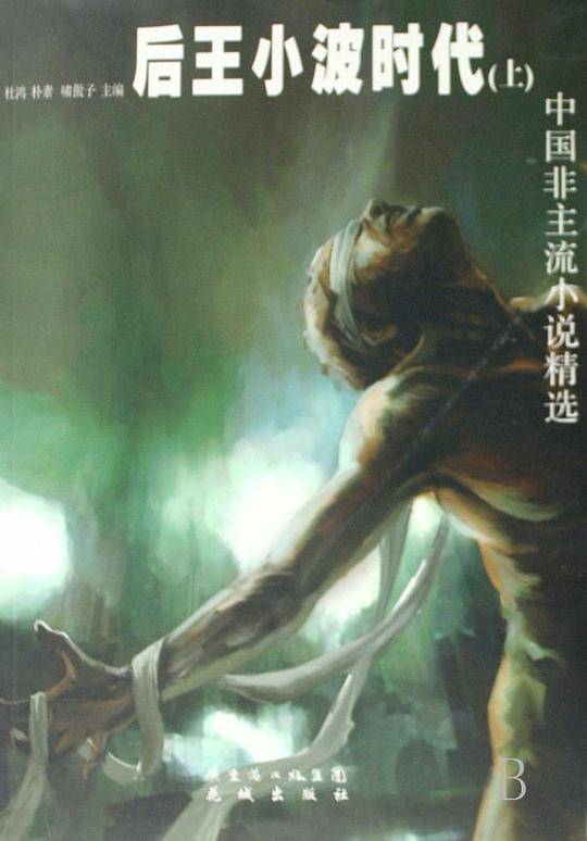 后王小波时代（上）