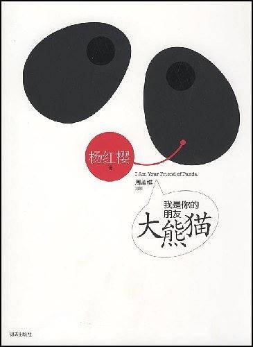 我是你的朋友大熊猫