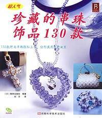 珍藏的串珠饰品130款