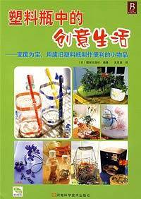 塑料瓶中的创意生活