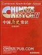 中国历史常识