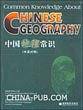 中国地理常识