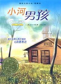 小河男孩——国际大奖小说