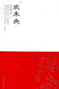 欢未央