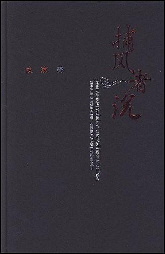 捕风者说