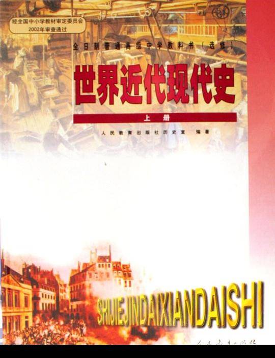 高中世界近代现代史