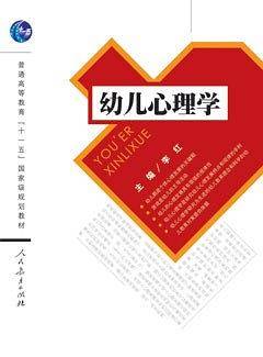 幼儿心理学