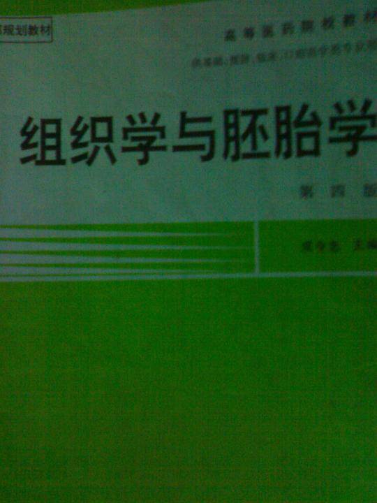 组织学与胚胎学