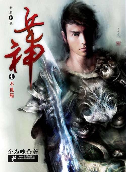 兵神1·不孤雁