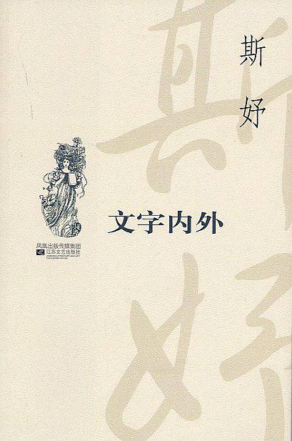 文字内外