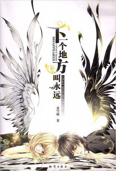 下一个地方叫永远