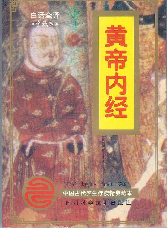 黄帝内经-白话全译.附原文版