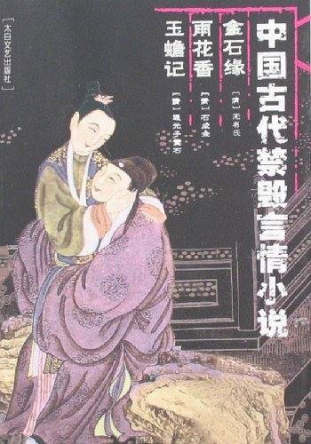 中国古代禁毁言情小说：金石缘雨花香玉蟾记