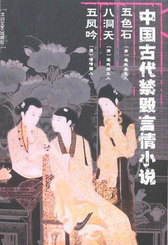 中国古代禁毁言情小说：五色石八洞天五凤吟