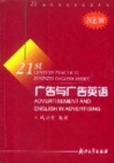 广告与广告英语/21世纪外经贸英语丛书