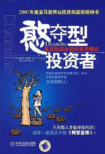 憨夺型投资者：低风险高收益的投资模式