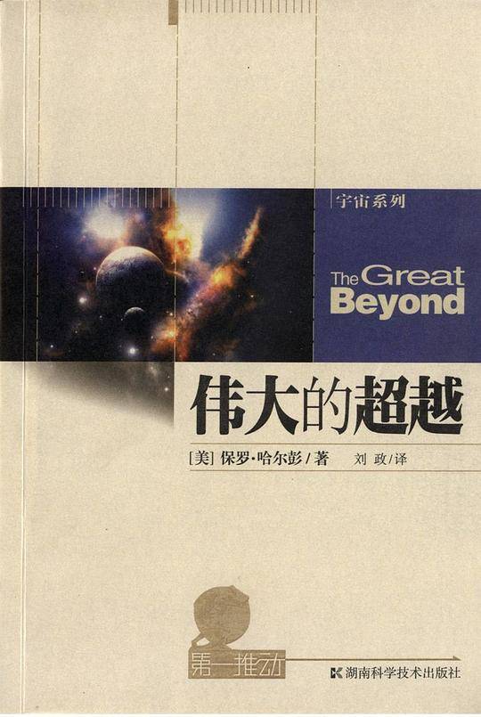 第一推动.宇宙系列--伟大的超越