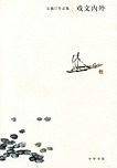戏文内外:吴藕汀作品集