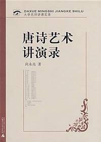 唐诗艺术讲演录