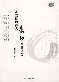 道教徒的诗人李白及其痛苦