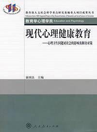 现代心理健康教育——心理卫生问题对社会的影响及解决对策