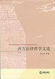 西方法律哲学文选