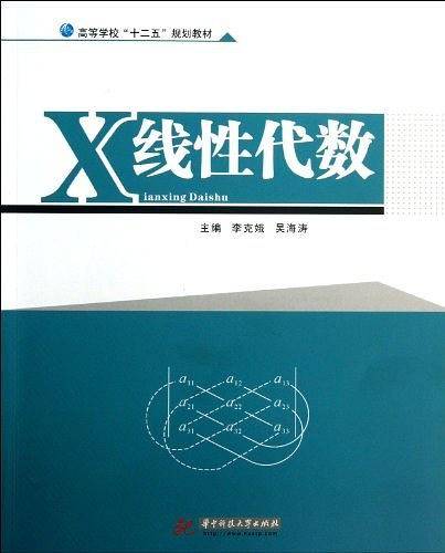 高等学校十二五规划教材:线性代数