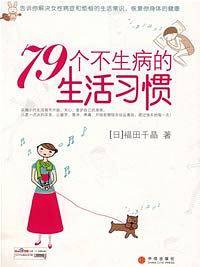 79个不生病的生活习惯