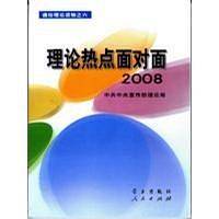 理论热点面对面2008