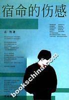 宿命的伤感