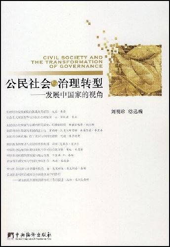 公民社会与治理转型