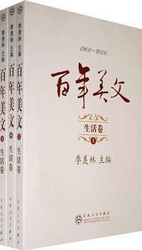 百年美文生活卷（上中下）
