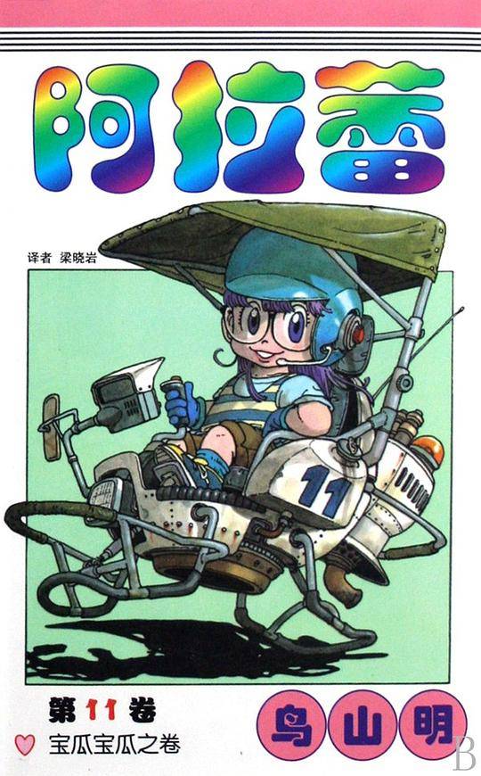 阿拉蕾·第11卷